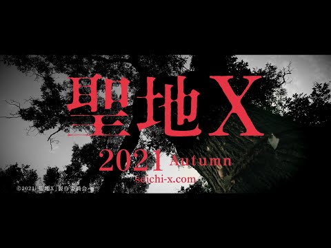 犬鳴村 樹海村 のプロデュースチームが放つ新作映画 聖地x 今秋公開決定 Nb Press Online