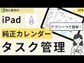 iPadでタスク管理。純正カレンダーとリマインダー活用術