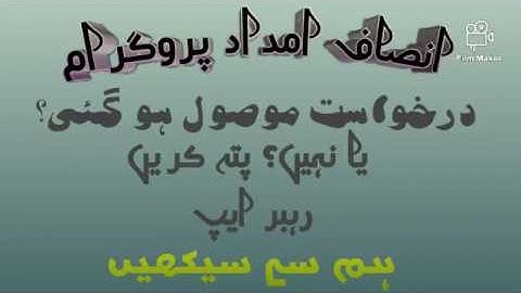 INSAF IMDAD HOW TO CHECK APPLICATION STATUS  | NEW UPDATES |