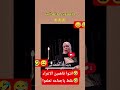 دكه ناقصه على أصوله طن ضحك fyp viral funny comedy shorts short viralvideo ytshorts song mp3