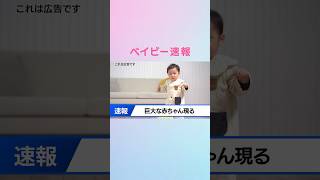 【速報】巨大な赤ちゃん、現る。