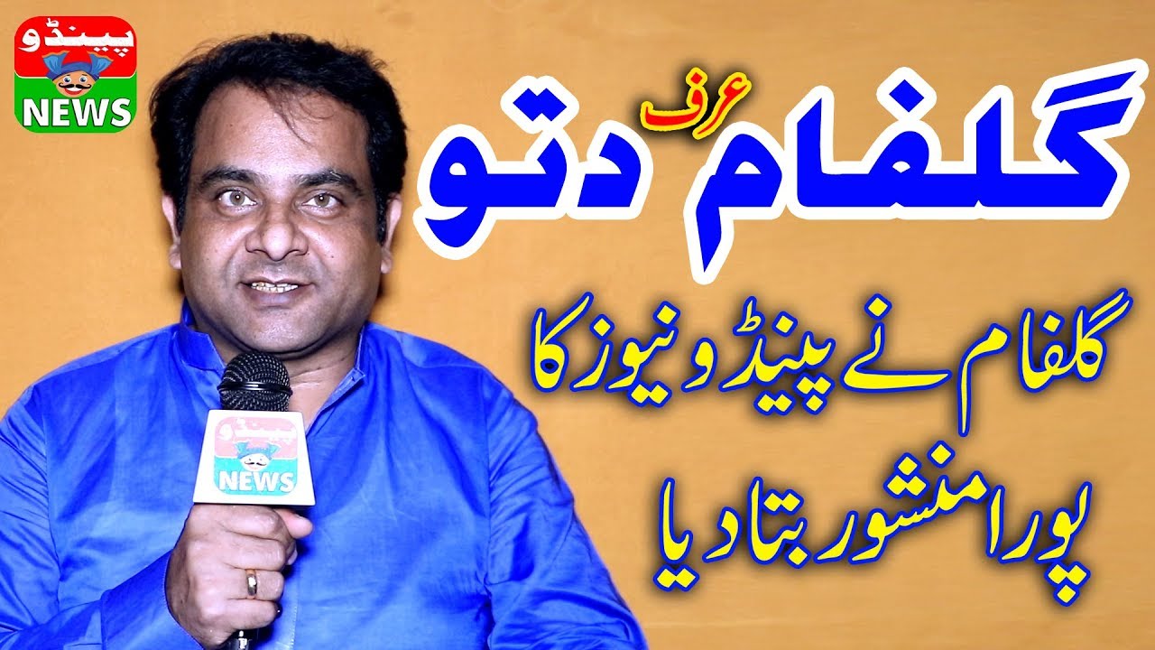 #PenduNews - Stage Actor Gulfam Funny / Massage From Pendu News 