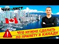 ✅ ЧТО НУЖНО СДЕЛАТЬ ПО ПРИЛЁТУ В КАНАДУ? 🇨🇦  ИНСТРУКЦИЯ ДЛЯ НОВОПРИБЫВШИХ   @Николай Боруцкий