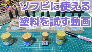 ソフビに使える塗料を試す動画