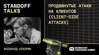 Всеволод Кокорин: продвинутые атаки на клиентов (client-side attacks)