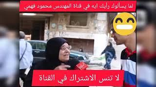 راي الشارع في قناتي علي اليوتيوب..