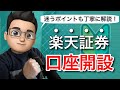【2021年版】楽天証券の口座開設手順を動画で徹底解説！