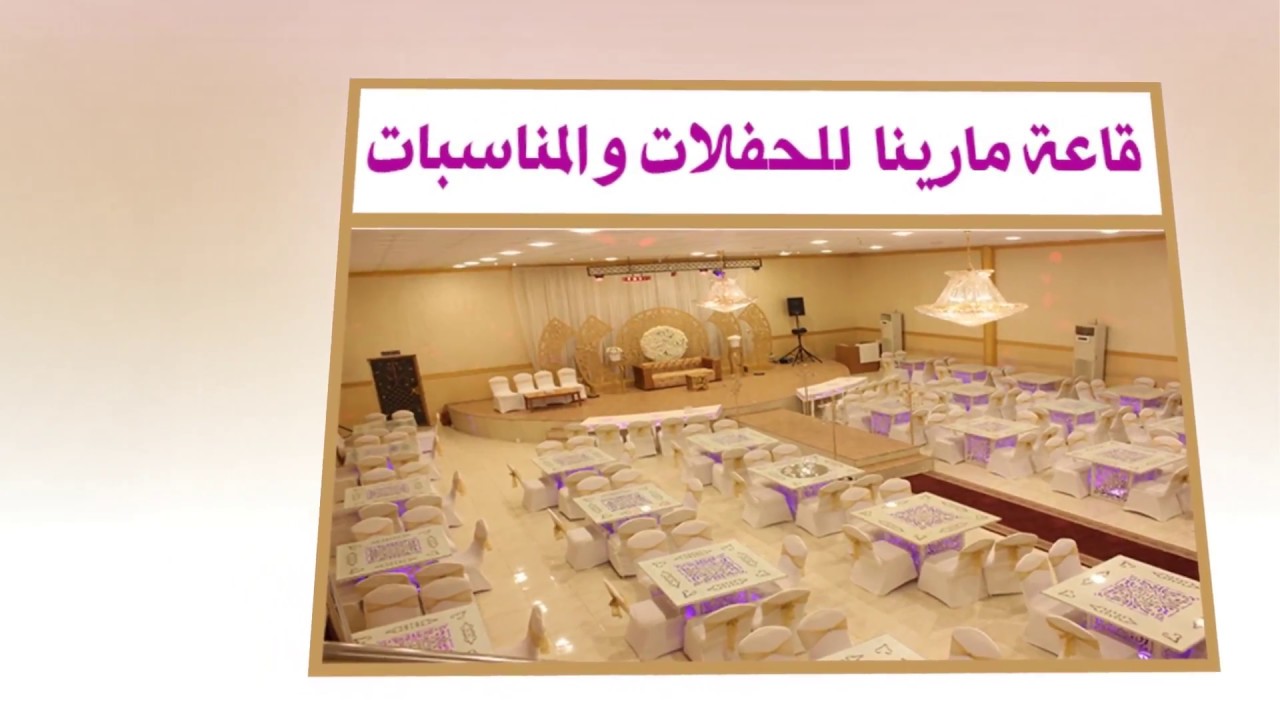 قاعة مذهلة للاحتفالات و المناسبات موقع افراحكم Youtube