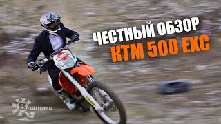 Эндуро для аристократов - Тест и обзор KTM 500 EXC