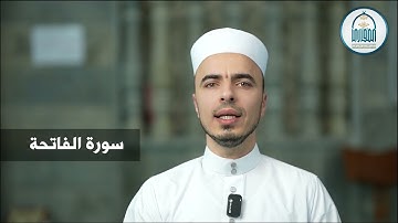 00 سورة الفاتحة - إبراهيم آل زكريا