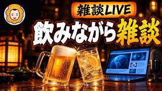 突発雑談配信 / EGA BEERをのみながら