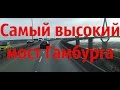 Самый высокий мост Гамбурга. Что посмотреть в Гамбурге