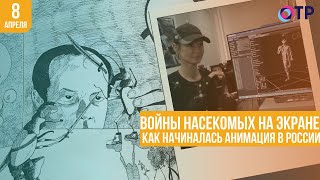 Войны насекомых на экране: Как начиналась анимация в России