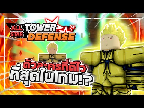 Roblox: All Star Tower Defense 🌟 รีวิว Gilgamesh 5 ดาว ตัวที่ตีเร็วที่สุดในเกม!? (LV80 + บัพ Erwin)