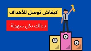 كيفاش تعزز تقدير النفس و توصل للأهداف ديالك بكل سهولة |  التنمية البشرية | قوة الإرادة