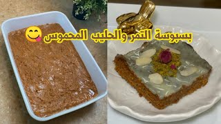 بسبوسة التمر والحليب المحموس ✨🧡 طعمها لذيذ يشبه طعم القشد الملكي 😋👌 ابداع تونة