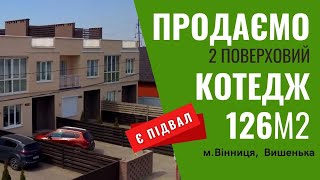 Продаємо двоповерховий будинок з ремонтом у Вінниці. Купити таунхаус у Вінниці на Вишеньці.