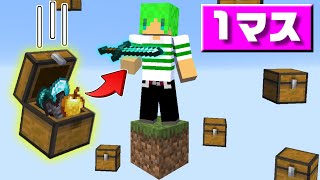 マインクラフト 1マスで空から最強のチェストが降ってくる世界でサバイバルしたらまさかの結果に Youtube