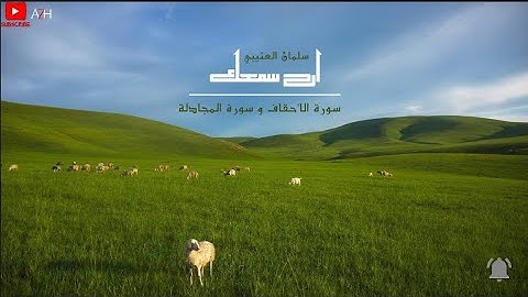 ارح سمعك..تلاوة تاخذك الى عالم اخر 💙🎧القارئ سلمان العتيبي - سورة الاحقاف و سورة المجادلة