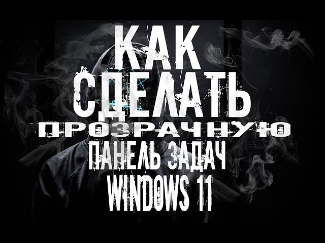 Способ 2: Утилита TranslucentTB Как сделать панель задач Windows 10 полностью прозрачной