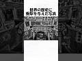 世界の歴史に衝撃を与えた写真２６ #shorts #日常 #トリビア #歴史 #雑学