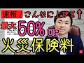 え!?来年から火災保険料と地震保険料がこんなに上がります!