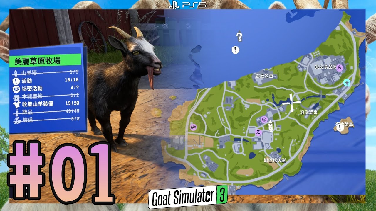 【Goat Simulator 3 模擬山羊3】#01 美麗草原牧場|活動/秘密活動/坡道/山羊裝備/飾品|全收集通關流程 (繁體中文/英文 ...