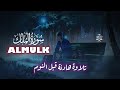 سورة الملك كاملة بصوت القارئ أحمد سامح تلاوة خاشعة مؤثرة تبعث السكينة سورة الملك كاملة بصوت القارئ أحمد سامح تلاوة خاشعة مؤثرة تبعث السكينة