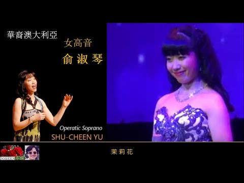 茉莉花 ~ 俞淑琴 Shu-Cheen Yu