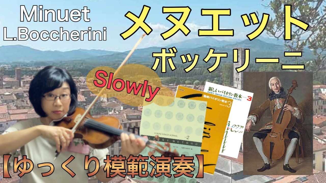 ゆっくり模範演奏】メヌエット（ボッケリーニ）Minuet(L.Boccherini