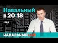 Навальный в 20:18. Эфир #006, 25.05