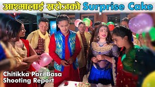 आश्मालाई सरोजको सरप्राइज केक - Chitikka Parere Basa - Making Video