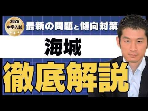 2026 Kaisei Junior High School (General Entrance Exam ①)] Latest
