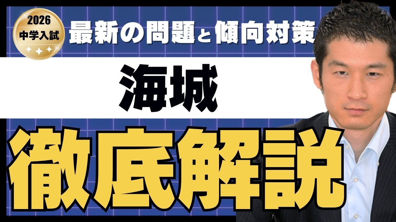 2026 Kaisei Junior High School (General Entrance Exam ①)] Latest