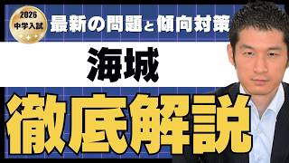 入試速報】2026年海城中 算数解説動画と難易度 傾向 対策│中学受験