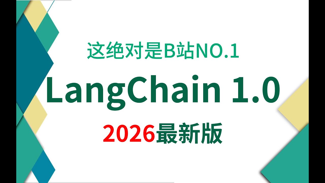 4 LangChain v1 0 核心组件Messages详解一：Message本质 - YouTube