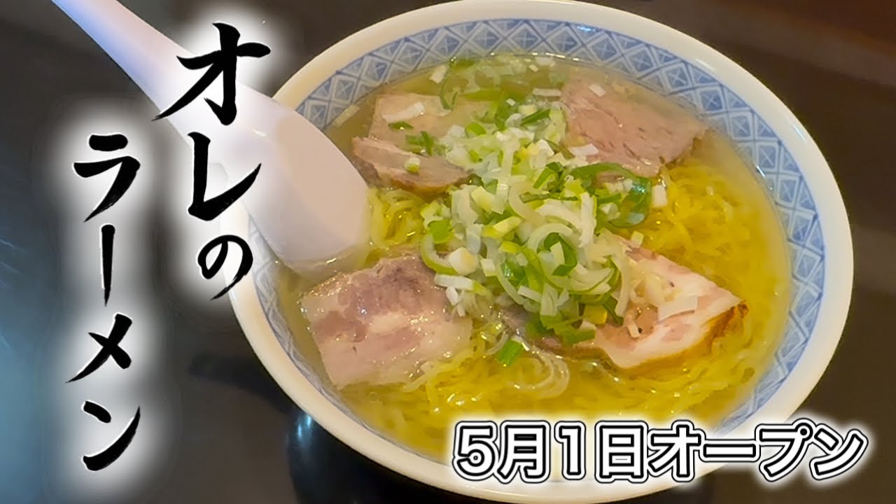 My Ramen [Opening May 1st] Tsuchizaki, Akita City - YouTube