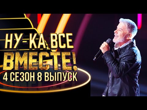 Ну-Ка, Все Вместе! 4 Сезон - 8 Выпуск