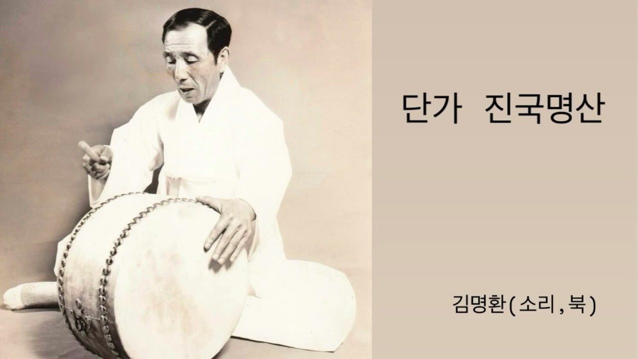-진국명산- 김명환