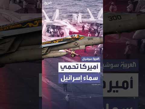 دعم أمريكي لإسرائيل... تفاصيل مساعدة واشنطن في التصدي للهجمات