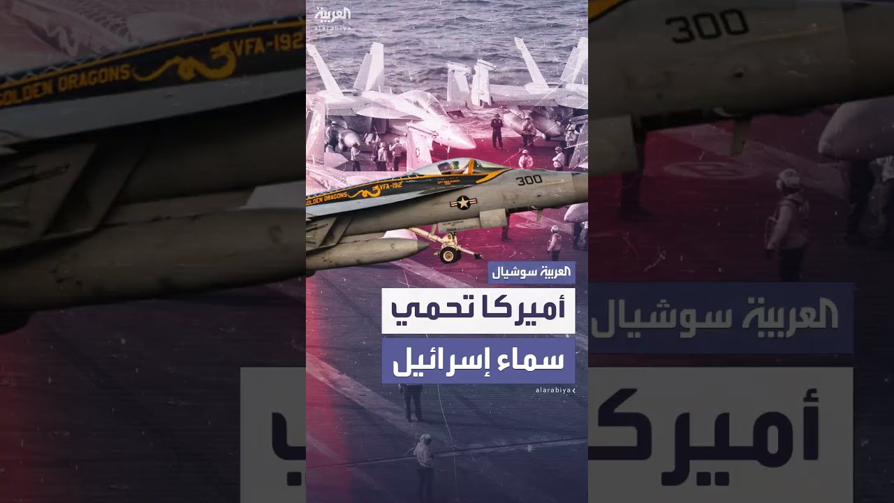 وول ستريت جورنال: واشنطن تساعد إسرائيل في صد هجمات إيران