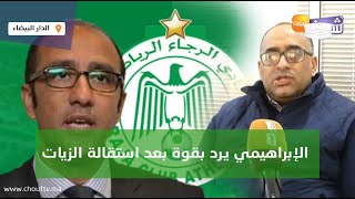 المنخرط الرجاوي الإبراهيمي يرد بقوة بعد استقالة الزيات:معقلش على الفريق وهرب بسبب الأزمة المالية 