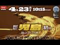 【LIVE】ボートレース児島 初日 1R～12R【岡山リベッツ杯】● 4月23日