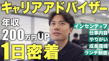 【キャリアアドバイザー1日密着】士業領域を担当する転職エージェントの仕事