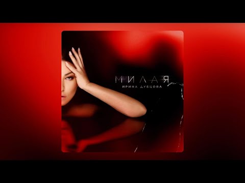 Ирина Дубцова - Милая (Премьера песни 2025)