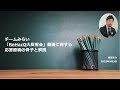 【再反論】チームみらい「ReHacQ大反省会」動画に対する応答原稿の骨子と解説【解説編】