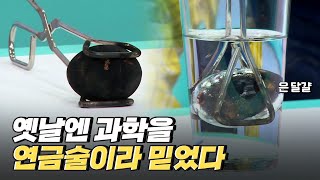 [핫클립] 연금술은 마술일까? 과학일까? / YTN 사이언스