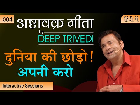खुदको Priority बनाओ | Ashtavakra Gita By Deep Trivedi Ep 04 (हिंदी में)
