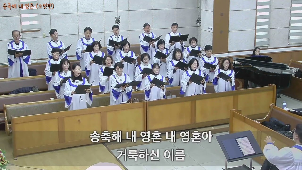 송축해 내 영혼  - 소벗편  2025. 11. 30.  광주세광교회