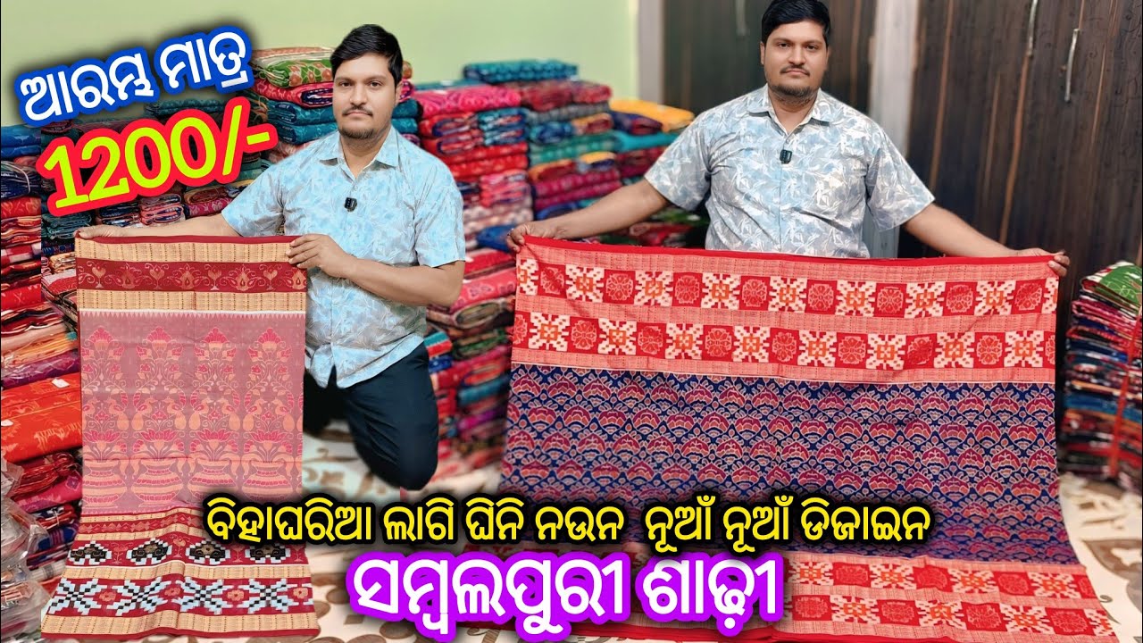 ବେବହାର ଦିଆ ବିହାଘରିଆ ଲାଗି ଘିନି ନଉନ  ନୂଆଁ ନୂଆଁ ଡିଜାଇନ ଆରମ୍ଭ ମାତ୍ର 1200/- 💥Bulu Meher Sambalpuri Saree